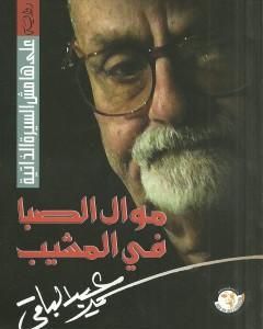 كتاب آخر حدود الزجل لـ سمير عبد الباقي
