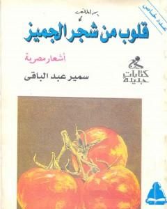 كتاب قلوب من شجر الجميز لـ سمير عبد الباقي 