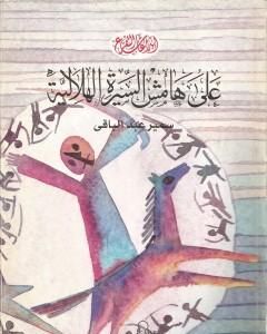 كتاب فرحة ليست للحبر السري لـ سمير عبد الباقي