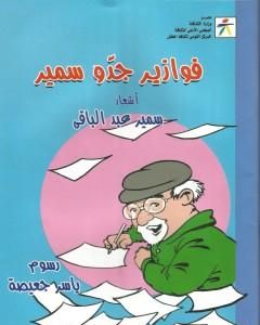 كتاب فوازير جدو سمير لـ سمير عبد الباقي
