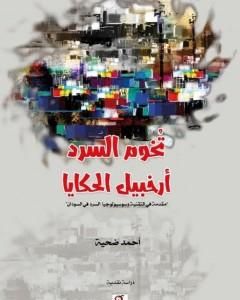 كتاب تخوم السرد .. أرخبيل الحكايا لـ أحمد ضحية 
