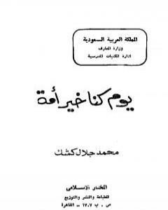 كتاب يوم كنا خير أمة لـ محمد جلال كشك