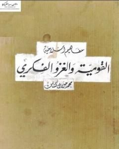 تحميل كتاب القومية والغزو الفكري pdf محمد جلال كشك