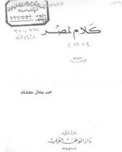 تحميل كتاب كلام لمصر pdf محمد جلال كشك