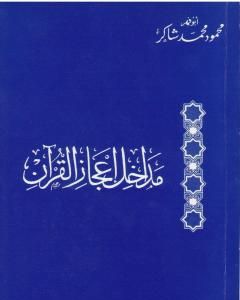كتاب مداخل إعجاز القرآن لـ محمود محمد شاكر