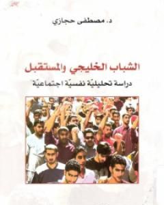 تحميل كتاب الشباب الخليجي والمستقبل: دراسة تحليلية نفسية اجتماعية pdf مصطفى حجازي