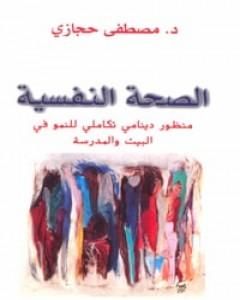 كتاب الصحة النفسية: منظور دينامي تكاملي للنمو في البيت والمدرسة لـ مصطفى حجازي