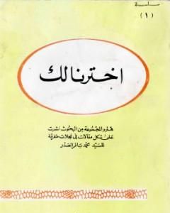كتاب الإسلام يقود الحياة لـ محمد باقر الصدر