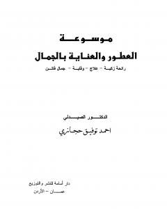 كتاب موسوعة العطور والعناية بالجمال لـ أحمد توفيق حجازي