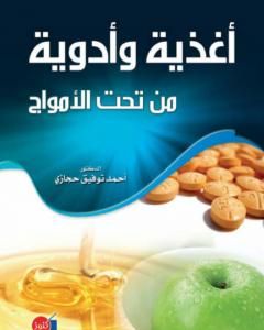 كتاب أغذية وأدوية من تحت الأمواج لـ أحمد توفيق حجازي