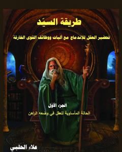 كتاب طريقة السيّد - الجزء الأول لـ علاء الحلبي