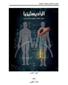 كتاب الرادستيزيا - الجزء الثالث لـ علاء الحلبي