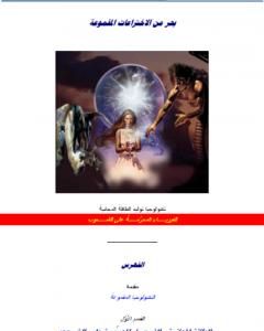 كتاب بحر من الاختراعات المقموعة لـ علاء الحلبي