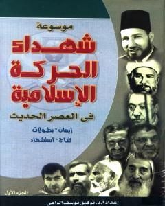موسوعة شهداء الحركة الإسلامية في العصر الحديث - الجزء الأول