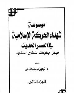 كتاب موسوعة شهداء الحركة الإسلامية في العصر الحديث - الجزء الثاني لـ توفيق يوسف الواعي