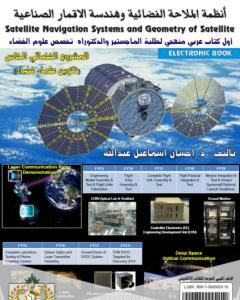 كتاب أنظمة الملاحة الفضائية وهندسة الاقمار الصناعية لـ د. إحسان اسماعيل عبدالله