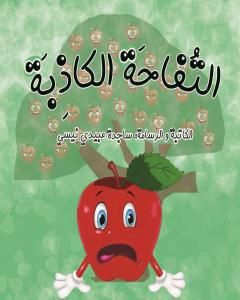 كتاب التفاحة الکاذبة لـ ساجدة حسن عبيدي نيسي