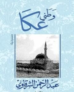 كتاب وطني عكا لـ عبد الرحمن الشرقاوي