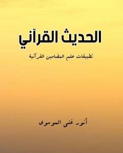 كتاب الحديث القرآني: تطبيقات علم المضامين القرآنية لـ أنور غني الموسوي