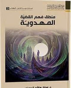كتاب منطق فهم القضية المهدوية لـ د. عدنان هاشم الحسيني