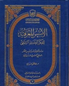 كتاب الأسس المعرفية للفكر العقدي السلفي لـ د. مصطفى عزيزي