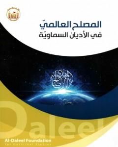 كتاب المصلح العالمي في الأديان السماوية لـ الدكتور علي شيخ