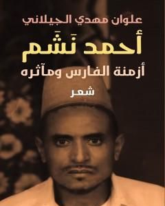 كتاب أحمد نشم : أزمنة الفارس ومآثرة لـ علوان مهدي الجيلاني 