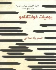 كتاب يوميات غوانتانامو لـ محمدو ولد صلاحي 