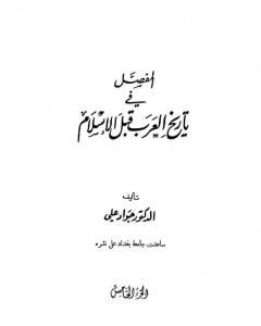 كتاب المفصل في تاريخ العرب قبل الإسلام - الجزء الخامس لـ جواد علي