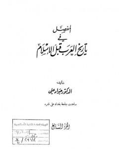 المفصل في تاريخ العرب قبل الإسلام - الجزء السابع