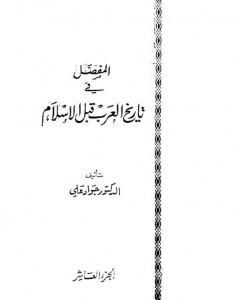 المفصل في تاريخ العرب قبل الإسلام - الجزء العاشر