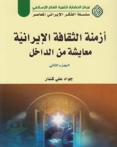 كتاب أزمنة الثقافة الإيرانية معايشة من الداخل - الجزء الثاني لـ جواد علي