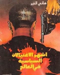 كتاب أشهر الإغتيالات السياسية في العالم لـ هاني الخير