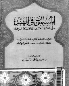 كتاب المسلمون فى الهند: من الفتح العربي إلى الإستعمار البريطاني - الجزء الثالث لـ أحمد عبد القادر الشاذلي