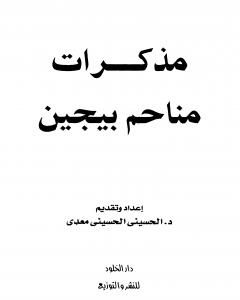 تحميل كتاب مذكرات مناحم بيجن pdf الحسيني الحسيني معدي