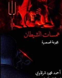 تحميل كتاب همسات الشيطان pdf أحمد محمود شرقاوي