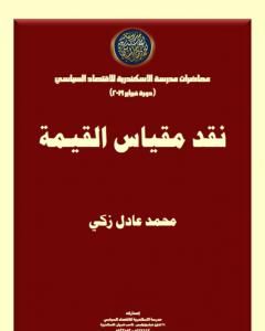 كتاب نقد مقياس القيمة لـ محمد عادل زكي