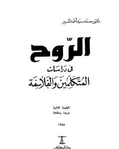 كتاب الروح في دراسات المتكلمين والفلاسفة لـ محمد سيد أحمد المسير