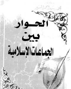كتاب الحوار بين الجماعات الاسلامية لـ محمد سيد أحمد المسير 