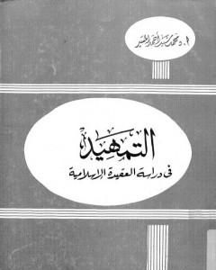كتاب التمهيد في دراسة العقيدة الإسلامية لـ محمد سيد أحمد المسير