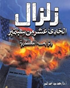 كتاب زلزال الحادي عشر من سبتمبر وتوابعه الفكرية لـ محمد سيد أحمد المسير