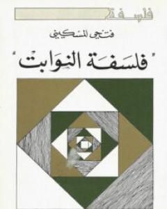 كتاب فلسفة النوابت لـ فتحي المسكيني