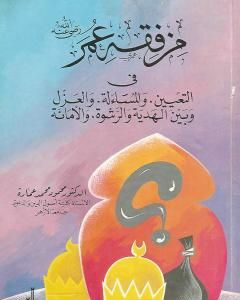كتاب من فقه عمر لـ محمود محمد عمارة