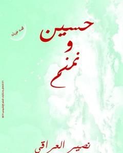 كتاب حسين ونمنم لـ نصير العراقي