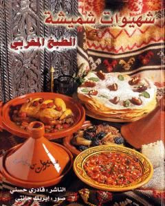 شهيوات شميشة - كتاب الطبخ المغربي الشامل