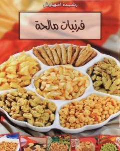 تحميل كتاب فرنيات مالحة - وصفات من الفرن المغربي pdf رشيدة أمهاوش