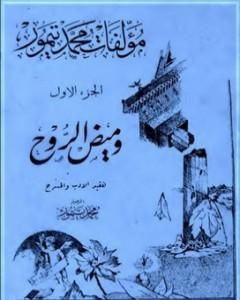 كتاب الأعمال الكاملة لمحمود تيمور - الجزء الأول لـ محمود تيمور