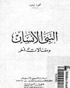 كتاب النبي الإنسان ومقالات أخر لـ محمود تيمور