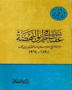 كتاب عقبات في طريق النهضة مراجعة لتاريخ مصر الإسلامية منذ الحملة الفرنسية إلى النكسة 1898 - 1964 لـ أنور الجندي