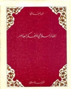 كتاب إطار إسلامي للفكر المعاصر لـ أنور الجندي